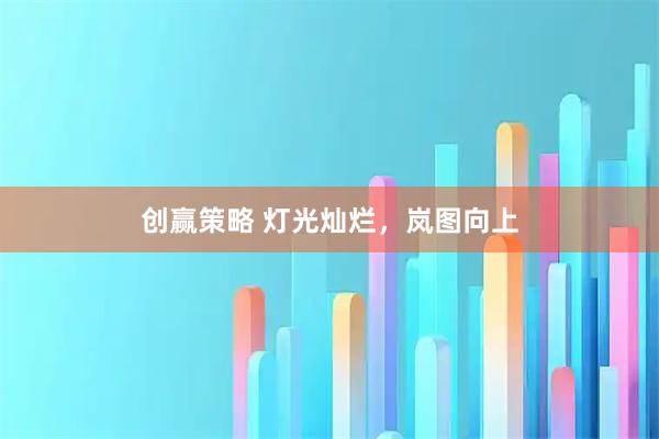 创赢策略 灯光灿烂，岚图向上