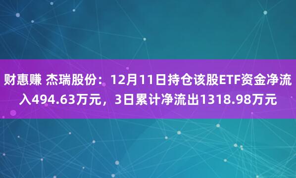 财惠赚 杰瑞股份：12月11日持仓该股ETF资金净流入494.63万元，3日累计净流出1318.98万元